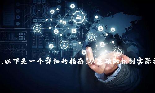 如果您想了解如何使用 TRC20 标准的 Tokenim，以下是一个详细的指南。从基础知识到实际操作，我们将逐步带您了解 Tokenim 的使用方式。

如何使用 TRC20 的 Tokenim：2025 必看指南