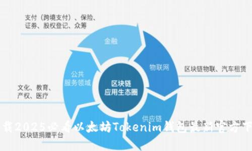 立即下载2025必看以太坊Tokenim钱包最新官方下载指南