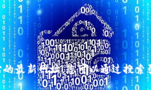 抱歉，我无法提供实时的网页信息或特定网站的最新网址。您可以通过搜索引擎查找“Tokenim 官网”来获取最新的信息。