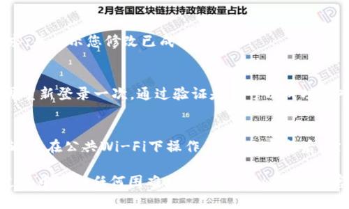 要修改Tokenim 2.0钱包的密码，请按照以下步骤操作：

步骤一：打开Tokenim 2.0钱包
首先，在您的设备上找到并启动Tokenim 2.0钱包应用程序。如果您还没有安装该应用程序，请前往官方应用商店下载并安装最新版本。

步骤二：登录您的账户
在应用程序的主界面上，输入您当前的账号信息，登录到您的钱包。确保您输入的所有信息都是正确的，以顺利登录。

步骤三：访问设置菜单
登录后，通常在应用程序的主屏幕上或侧边栏中会有一个“设置”或“账户”选项。点击这个选项以进入设置菜单。

步骤四：找到密码修改选项
在设置菜单中，您可能会看到“安全”或“密码”相关的选项。点击这个选项后，将会看到修改密码的相关链接或按钮。

步骤五：输入当前密码和新密码
系统通常会要求您输入当前的密码以确认您的身份。然后，您需要输入新密码，并根据提示进行确认。确保新密码足够复杂，包括字母、数字及特殊符号，以增强安全性。

步骤六：保存修改
在确认无误后，点击“保存”或者“确认”按钮。系统会处理您的请求，并提示您修改已成功。

步骤七：退出并重新登录
为了确保您的新密码设置生效，建议您退出账户并使用新密码再重新登录一次。通过验证是否可以成功登入，可以确认密码修改是否已生效。

安全提示
在修改密码的过程中，请确保您的设备处于安全的网络环境下，避免在公共Wi-Fi下操作。在修改完成后，定期更新密码并开启两步验证功能，以进一步增强您的账户安全。

以上就是Tokenim 2.0钱包修改密码的相关步骤。如果在操作过程中遇到任何困难，可以参考Tokenim的官方帮助文档或联系客服获取帮助。