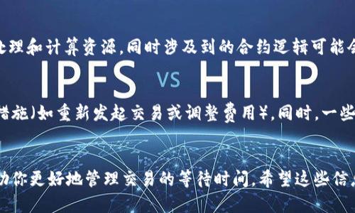 关于Tokenim在等待打包的时间，这个时间可能会因多种因素而异。首先，打包的具体时间取决于网络的拥堵情况、交易的数量及复杂性等因素。以下几点可以帮助理解等待时间的影响因素：

网络拥堵情况
在区块链网络中，如果当前有大量交易等待被处理，矿工可能需要一些时间来确认新的交易。在网络拥堵的时候，用户的交易可能需要等待更长时间才能被打包。这种情况在高需求的时段（比如大事件或新币发布时）尤为明显，因此如果你正在使用Tokenim平台，并且发现打包时间较长，可能就是这个原因。

交易费用影响
交易费用通常是影响打包速度的一个重要因素。在区块链网络中，用户可以设置他们愿意支付的交易费用，矿工通常会优先处理那些费用较高的交易。因此，如果你的交易费用设置较低，可能会导致打包时间延长。为了加快打包速度，可以考虑调整费用设置。

智能合约复杂性
如果你正在通过Tokenim进行某种复杂的智能合约操作，这种情况下的打包时间可能会比简单交易长。这是因为智能合约需要更多的处理和计算资源，同时涉及到的合约逻辑可能会增加确认时间。因此，如果你的交易涉及复杂的智能合约，耐心等待可能是必要的。

时间评估和解决方案
尽管具体的打包时间可能会有所不同，一般来说，如果在交易后等待超过30分钟仍未确认，建议检查交易状态，确认是否需要采取其他措施（如重新发起交易或调整费用）。同时，一些区块链浏览器也能帮助你查询当前的网络状态和交易确认时间。在这方面，保持信息透明将有助于用户更好地管理自己的期待和计划。

总结
总的来说，Tokenim的等待打包时间并不是固定的，它受到多种因素的影响。在进行交易时，了解这些因素并合理设置交易参数，可以帮助你更好地管理交易的等待时间。希望这些信息能对你有所帮助！