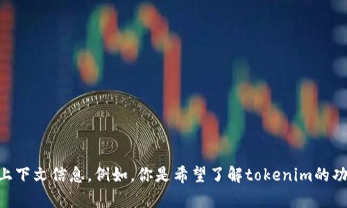 很高兴你提到“tokenim已打通”。不过，为了能更好地帮助你，请提供一些更多的上下文信息。例如，你是希望了解tokenim的功能、使用方法，还是在寻找与之相关的新闻或文章？请告诉我你的具体需求。谢谢！