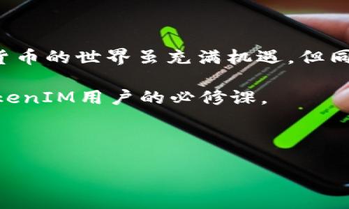 TokenIM被盗了能找回吗？深度探索与建议

随着区块链技术的不断发展，加密货币的使用日益普及，TokenIM作为一种便捷的数字资产管理工具，受到了众多用户的青睐。然而，随之而来的安全隐患也让人们不得不关注，尤其是当TokenIM被盗的时候，用户常常会感到无助与绝望。那么，TokenIM被盗了能找回吗？这里我们将详细探讨这一问题，并给出一些实用建议。

一、TokenIM被盗的常见原因

首先，要理解TokenIM被盗的原因，以便更好地预防和应对。这些原因主要包括：

ul
    listrong钓鱼攻击/strong：骗子通过伪装成TokenIM的官方渠道，诱骗用户输入敏感信息，从而达到盗取目的。/li
    listrong恶意软件/strong：一些恶意软件可能会在不知情的情况下监控用户的操作，窃取私钥或助记词。/li
    listrong设备安全/strong：如果用户的设备没有进行安全保护，黑客可能通过各种手段获取用户的私密信息。/li
    listrong社交工程/strong：黑客通过欺骗和操控用户，获取他们的信任，从而盗取相关信息。/li
/ul

此外，用户对加密货币的基本知识不够了解，也往往成为了黑客的目标。因此，了解这些风险能够帮助用户采取有效的防御措施。

二、被盗后能找回吗？

对于不少用户来说，最关心的问题莫过于“被盗后能否找回资产”。这里需要分情况来看：

ul
    listrong如果是凭借助记词或私钥被盗：/strong一旦助记词或私钥泄露，资产被转移到黑客的控制下，就几乎无法找回。这是因为区块链具有不可篡改性，交易一旦确认，就不可逆转。因此，保护好自己的私钥和助记词至关重要。/li
    listrong如果是通过钓鱼网站或恶意软件：/strong这时候用户可以尽量采取措施，比如赶紧更改相关账号的密码，并启用双重认证，以防止进一步的损失。与平台客服联系，看看是否有其他补救措施。/li
    listrong如果是平台漏洞导致的被盗：/strong如果您能够证明是平台的安全问题，可能会有一定的追回希望。例如，一些交易平台在用户资产因平台漏洞而损失后，可能会采取补偿措施。/li
/ul

综上所述，TokenIM被盗的可恢复性在很大程度上取决于盗取的方式以及用户的反应速度，及时的行动可能会减少损失的程度。

三、如何应对被盗事件

如果您不幸遭遇TokenIM被盗，以下是一些建议，希望能帮助您缓解损失：

ul
    listrong立刻更改所有相关账号密码：/strong这包括邮箱、社交媒体、其他加密货币平台的账户。确保使用强密码，并尝试启用双重认证功能。/li
    listrong联系TokenIM客服：/strong向TokenIM官方客服说明情况，看看是否能获取帮助或建议，他们可能会提供有关下一步应采取的措施。/li
    listrong监控钱包地址：/strong可以使用区块链浏览器监控资金的动向，了解您的资产是否被进一步转移。/li
    listrong报告给有关部门：/strong可以向网络安全部门报警，有时候警方能够追踪到黑客的IP地址和其他信息，但这通常需要时间。/li
    listrong保持冷静：/strong情绪失控可能导致做出错误的决策，冷静分析情况可以更好地帮助您制定应对方案。/li
/ul

采取及时有效的应对措施，可以在一定程度上减少损失，保护自己的其他资产。

四、防范措施：如何保护自己的TokenIM账户

为了避免TokenIM账户被盗，用户在资产管理的过程中应采取一系列防范措施：

ul
    listrong加强密码安全：/strong创建强而复杂的密码，并定期更换密码。避免使用简单的密码以及重复使用在其他地方的密码。/li
    listrong使用硬件钱包：/strong对于持有较大金额的用户来说，可以考虑将资产转存到硬件钱包中，这样相对安全性更高。/li
    listrong定期更新软件：/strong保持TokenIM及其他相关应用的更新，以防止已知漏洞被黑客利用。/li
    listrong警惕可疑信息：/strong不要随意点击链接，防止钓鱼攻击。尤其是来自不明来源的邮件或信息。/li
    listrong了解更多安全常识：/strong多学习关于币圈和安全的知识，增强对各种诈骗手段的警惕性。/li
/ul

安全从来不是一朝一夕的事情，而是需要长期的关注和投入。只有时刻保持警惕，才能有效保护自己的资产。

五、总结

TokenIM被盗的情况无疑让人感到恐慌，但采取及时的应对措施以及进行有效的预防，可以减少损失的可能性，并提升资产的安全性。要知道，数字货币的世界虽充满机遇，但同时也潜藏着风险。未来的道路依然漫长，希望每一个用户都能在这个过程中不断提升自身的防范意识，安全地享受数字资产管理带来的便利。

总之，TokenIM被盗后能否找回资产取决于盗取的方式以及事件发生后的应对措施，了解相关信息并采取措施保护自己的数字资产，才是每一个TokenIM用户的必修课。

TokenIM, 数字资产, 加密货币, 网络安全/guanjianci

TokenIM被盗了能找回吗？2025必看应对策略