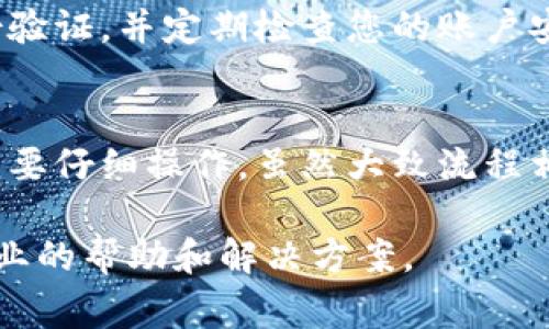 要提现 Tokenim 的步骤和流程可能会因平台而异，但通常可以遵循以下步骤来完成提现操作。请根据具体情况和平台提供的指南进行操作：

### 1. 登录您的账户
首先，您需要登录到您的 Tokenim 账户。请确保您的登录信息（用户名和密码）是正确的，以便成功进入您的账户。

### 2. 查看钱包余额
登录后，进入“钱包”或“余额”页面，查看您当前的 Tokenim 余额。确保您有足够的余额可以进行提现操作。

### 3. 选择提现选项
在钱包页面，您应该能找到提现或转出选项。点击这个选项进入提现界面。

### 4. 输入提现金额
在提现界面，输入您希望提现的金额。请注意，有的平台可能会要求您在提现时设置最低提现金额。

### 5. 提供提现地址
接下来，需要提供您的提现地址。这通常是您的银行账户、加密钱包地址或其他付款方式。确保您输入的地址是正确的，以避免资金丢失。

### 6. 进行身份验证
为了确保账户的安全性，平台可能会要求进行身份验证。这可能包括发送短信验证码、邮件确认或其他安全措施。

### 7. 确认和提交提现申请
在所有信息填写完毕后，请仔细检查所有数据，确保无误。然后提交您的提现申请。大多数平台会在您提交后提供一个确认编号，您可以用它来跟踪您的提现状态。

### 8. 等待处理
提现请求提交后，您需要等待平台处理。这个处理时间可能会因平台而异，从几分钟到几天不等。在此期间，您可以查看提现申请的状态，以了解进度。

### 9. 查看到账情况
一旦您的提现申请获得批准，资金将会转入您提供的账户地址。请记得定期查看您的账户，以确认资金是否到账。若有问题，请及时与平台客服联系。

### 10. 注意相关费用
某些平台可能会对提现操作收取费用。在提现之前，了解相关费用是十分重要的，以免造成不必要的损失。

### 小贴士
在提现 Tokenim 或其他加密资产时，确保遵循安全措施。使用强密码、启用双重身份验证，并定期检查您的账户安全设置。

### 总结
总之，提现 Tokenim 的过程涉及多个步骤，从登录账户到确认提现申请，每一步都需要仔细操作。虽然大致流程相似，但具体细节可能会有所不同。务必参考提款平台的具体指南，确保顺利完成提现。

如果您在提现过程中遇到任何问题，建议及时联系 Tokenim 的客服支持，以寻求专业的帮助和解决方案。