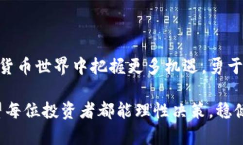 在讨论Tokenim钱包中能交易的币是否是真币之前，我们首先需要明确一些基本概念及背景信息。Tokenim Wallet 是一个加密货币钱包，允许用户存储、管理和交易多种加密资产。在如今万众瞩目的加密货币市场中，投资者面临的一个重要课题是如何分辨真币和假币，以及如何选择可信任的平台来进行交易。

什么是真币与假币？

真币，通常指的是那些经过市场验证、具有实际应用场景和使用基础的加密货币。这些币种往往有着明确的项目背景、透明的团队和可读的白皮书，以及较高的社区活跃度。而假币则是指那些没有实际价值、没有清晰使用场景，甚至只是为了快速获利而推出的加密资产。这类币种往往容易导致投资者的损失，甚至可能涉及骗局。

Tokenim钱包的基本功能

Tokenim钱包作为一个加密货币管理工具，支持用户在安全的环境中持有多种加密货币。它的功能包括但不限于：存储、发送、接收和交易不同的加密资产。此外，其界面友好，适合新手使用，并且提供了一定程度的安全保障，如多重身份验证等。

如何辨别Tokenim钱包中的币种

在Tokenim钱包中，用户可以看到许多不同的币种，但这并不意味着所有的币都是值得投资的。在选择支持的币种时，用户应当关注以下几个主要指标：

1. **市值和流动性**：通常来说，市场流通性较高的币种更为安全，可以在各大交易所上轻松交易。市场市值较高的币种一般更受欢迎和信任。

2. **项目背景**：了解币种背后的项目，以及该项目是否有实际应用。这包括团队信息、商业模式和技术架构等。

3. **社区支持**：一个活跃的社区通常意味着良好的用户支持和项目进展。可以通过社交媒体、论坛等寻找相关信息。

4. **安全性**：确保 Tokenim 钱包本身的安全性。是否有用户反馈或隐私泄露等问题，这些都是评估一个钱包及其支持币种的重要因素。

币种的合法性和风险评估

在投资加密货币时，尤其是在选择 Wallet 中的币种时，我们不可避免地要考虑法律合规性。不同国家和地区对加密货币的态度和法规各不相同，有些地方具有明晰的监管框架，而另一些地方则相对模糊，这给投资者带来了不同层次的风险。因此，选择那些在合法框架下发行和管理的币种显得尤为重要。

例如，拥有合规审计报告、有较强技术支持和严格管理的项目相对更具投资价值。对于热门的币种，如比特币和以太坊，它们的合法性通常较为明确，而一些新兴的“山寨币”由于缺乏监管和透明度，风险则相对较高。

结合信息做出明智的决策

在Tokenim钱包中，用户应当结合数据信息来做出投资决策。这包括对市场趋势的观察、对技术分析的掌握、以及对币种白皮书的阅读。从而在决策时，可以有效降低盲目投资的风险。

此外，用户也可以参考行业内的专家意见和投资分析报告，这能够为投资决策提供更为全面的视角和信息支持。

Tokenim钱包的用户体验

Tokenim钱包在用户体验上也值得关注。其界面设计简洁，适合各类用户，简化了存储和交易流程。而且，一些用户反馈信息显示，Tokenim钱包在移动端的表现相对稳定，为用户的随时随地交易提供了便利。

结论

对于“能上Tokenim钱包的币是真币吗”这个问题，答案并非简单的“是”或“否”。用户在使用Tokenim钱包时需要深入了解每种币的背景和市场表现，同时结合上述详细信息和分析做出理性的投资决策。

总的来说，Tokenim钱包是一个方便的工具，但币种的选择则需要投资者自己具备一定的辨别能力。良好的交易习惯和信息来源将有助于用户在广阔的加密市场中保护自己的资产安全，最大化投资收益。

进一步的建议

对于想要深耕加密市场的投资者而言，除了在Tokenim钱包中寻找投资机会外，了解更深层次的市场动态、技术发展趋势，也将有助于在未来的加密货币世界中把握更多机遇。勇于尝试、保持学习，同时保持警惕，才能在这个瞬息万变的市场中立于不败之地。 

通过对Tokenim钱包的了解，我们了解到币种的真实性并不取决于使用的平台，而是与市场背景、项目团队、法律合规性等多方面因素密切相关。希望每位投资者都能理性决策，稳健迈向自己的投资目标。