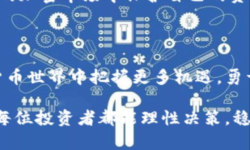 在讨论Tokenim钱包中能交易的币是否是真币之前，我们首先需要明确一些基本概念及背景信息。Tokenim Wallet 是一个加密货币钱包，允许用户存储、管理和交易多种加密资产。在如今万众瞩目的加密货币市场中，投资者面临的一个重要课题是如何分辨真币和假币，以及如何选择可信任的平台来进行交易。

什么是真币与假币？

真币，通常指的是那些经过市场验证、具有实际应用场景和使用基础的加密货币。这些币种往往有着明确的项目背景、透明的团队和可读的白皮书，以及较高的社区活跃度。而假币则是指那些没有实际价值、没有清晰使用场景，甚至只是为了快速获利而推出的加密资产。这类币种往往容易导致投资者的损失，甚至可能涉及骗局。

Tokenim钱包的基本功能

Tokenim钱包作为一个加密货币管理工具，支持用户在安全的环境中持有多种加密货币。它的功能包括但不限于：存储、发送、接收和交易不同的加密资产。此外，其界面友好，适合新手使用，并且提供了一定程度的安全保障，如多重身份验证等。

如何辨别Tokenim钱包中的币种

在Tokenim钱包中，用户可以看到许多不同的币种，但这并不意味着所有的币都是值得投资的。在选择支持的币种时，用户应当关注以下几个主要指标：

1. **市值和流动性**：通常来说，市场流通性较高的币种更为安全，可以在各大交易所上轻松交易。市场市值较高的币种一般更受欢迎和信任。

2. **项目背景**：了解币种背后的项目，以及该项目是否有实际应用。这包括团队信息、商业模式和技术架构等。

3. **社区支持**：一个活跃的社区通常意味着良好的用户支持和项目进展。可以通过社交媒体、论坛等寻找相关信息。

4. **安全性**：确保 Tokenim 钱包本身的安全性。是否有用户反馈或隐私泄露等问题，这些都是评估一个钱包及其支持币种的重要因素。

币种的合法性和风险评估

在投资加密货币时，尤其是在选择 Wallet 中的币种时，我们不可避免地要考虑法律合规性。不同国家和地区对加密货币的态度和法规各不相同，有些地方具有明晰的监管框架，而另一些地方则相对模糊，这给投资者带来了不同层次的风险。因此，选择那些在合法框架下发行和管理的币种显得尤为重要。

例如，拥有合规审计报告、有较强技术支持和严格管理的项目相对更具投资价值。对于热门的币种，如比特币和以太坊，它们的合法性通常较为明确，而一些新兴的“山寨币”由于缺乏监管和透明度，风险则相对较高。

结合信息做出明智的决策

在Tokenim钱包中，用户应当结合数据信息来做出投资决策。这包括对市场趋势的观察、对技术分析的掌握、以及对币种白皮书的阅读。从而在决策时，可以有效降低盲目投资的风险。

此外，用户也可以参考行业内的专家意见和投资分析报告，这能够为投资决策提供更为全面的视角和信息支持。

Tokenim钱包的用户体验

Tokenim钱包在用户体验上也值得关注。其界面设计简洁，适合各类用户，简化了存储和交易流程。而且，一些用户反馈信息显示，Tokenim钱包在移动端的表现相对稳定，为用户的随时随地交易提供了便利。

结论

对于“能上Tokenim钱包的币是真币吗”这个问题，答案并非简单的“是”或“否”。用户在使用Tokenim钱包时需要深入了解每种币的背景和市场表现，同时结合上述详细信息和分析做出理性的投资决策。

总的来说，Tokenim钱包是一个方便的工具，但币种的选择则需要投资者自己具备一定的辨别能力。良好的交易习惯和信息来源将有助于用户在广阔的加密市场中保护自己的资产安全，最大化投资收益。

进一步的建议

对于想要深耕加密市场的投资者而言，除了在Tokenim钱包中寻找投资机会外，了解更深层次的市场动态、技术发展趋势，也将有助于在未来的加密货币世界中把握更多机遇。勇于尝试、保持学习，同时保持警惕，才能在这个瞬息万变的市场中立于不败之地。 

通过对Tokenim钱包的了解，我们了解到币种的真实性并不取决于使用的平台，而是与市场背景、项目团队、法律合规性等多方面因素密切相关。希望每位投资者都能理性决策，稳健迈向自己的投资目标。