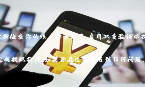 要提现TokenIM（通常是指IM币或相关加密货币），你需要遵循以下步骤。以下是一个详细的指南，但请注意，实际步骤可能因平台和市场而异，因此务必检查官方网站或相关文档以获得最新的信息。

步骤一：注册并登录账户
首先，你需要在TokenIM平台上注册一个账户。如果你已经有账户，请直接登录。确保你的账号通过身份验证（KYC）流程，因为大多数交易所在提现前要求完成这一过程。

步骤二：了解提现要求
不同的交易平台有不同的提现要求，例如最低提现额度和手续费。在TokenIM的官方网站上查看这些信息，确保你满足提款条件。

步骤三：选择提现方式
TokenIM通常支持多种提现方式，包括但不限于加密货币提现和法币提现。选择适合你的方式，例如：br- strong加密货币提现/strong：如果你希望将IM币直接提取到个人钱包中，你需要提供你的钱包地址。br- strong法币提现/strong：如果你打算将IM币转换为法币并提取到银行账户，你需要进行相关的货币兑换和银行账户绑定。

步骤四：进行提款申请
在你选择好提现方式后，进入提现界面，输入提现金额和相关信息。如果是加密货币提现，确保你填写的地址正确无误。平台通常会在这一阶段显示相关的手续费信息。

步骤五：确认并提交申请
在输入所有相关信息后，仔细检查，确保无误。然后提交申请。通常会有确认邮件或信息发送到你的注册邮箱，要求你确认这次提现。

步骤六：等待处理
一旦提交提现申请，通常需要一些时间来处理。处理时间可能因交易所的工作量、网络拥堵和具体提现方式而异。你可以在账户内查看提现状态，并实时跟踪订单。

步骤七：检查到账情况
在提现申请被处理完成后，检查你的钱包或银行账户，确认资金是否到账。如果遇到任何问题，及时联系TokenIM的客服寻求帮助。

注意事项
在进行提现操作时，有几个重要的事项需要注意：br- 确保使用安全的网络环境进行充值和提现操作，避免在公共Wi-Fi下进行这类交易。br- 定期检查你的账户安全设置，启用双重验证以提高账户安全性。br- 了解市场波动，选择合适时机进行提现。

总结
提现TokenIM的过程虽然相对简单，但在每个环节都需谨慎处理，以避免不必要的损失。保持信息更新，并遵循平台的官方指导，可以确保你顺利完成提现操作。如果你在过程中遇到任何问题，及时向客服寻求支持。

希望以上内容对你有所帮助！如果你有其他问题或需要进一步的指导，请随时问我。