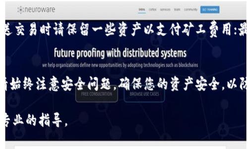 在区块链和加密货币的世界里，TokenIM 是一种存储和管理数字资产的钱包，而如果你想要使用 TokenIM 将代币转账给别人，可以按照以下步骤进行。这里以常见的流程为例，具体可能因为 TokenIM 的更新或变化而有所不同：

步骤 1：下载并安装 TokenIM 钱包
首先，确保您已经下载并安装了 TokenIM 钱包。如果您还没有这个钱包，可以在官方渠道找到并下载适合您设备的版本。安装完成后，您需要创建一个新钱包，或者导入已有的钱包。

步骤 2：登录钱包
打开 TokenIM 钱包应用程序，并输入您的登录凭证。如果您是新用户，按照指示创建钱包并设置相关安全措施，例如设置密码和备份助记词，以确保您的资产安全。

步骤 3：选择要转账的代币
在 TokenIM 钱包的主界面，您将看到所有存储在钱包中的代币列表。根据您需要发送的代币类型，点击相应的代币图标，进入资产详细信息界面。

步骤 4：点击转账按钮
在代币详细信息页面，您会找到一个“转账”或“发送”的按钮。点击这个按钮，系统会提示您输入相关信息，包括收款人的地址和转账金额。

步骤 5：输入收款人地址和转账金额
在弹出的界面中，您需要输入收款人的钱包地址。请确保您输入的地址是正确的，因为一旦转账完成，将无法撤回。另外，输入您希望转账的金额。在确认金额后，系统可能会显示转账所需的矿工费用（网络费），确保在您的账户中有足够的余额以支付这些费用。

步骤 6：确认转账信息
在您填写完所有信息后，TokenIM 将显示一份转账信息的概要，包括收款地址、转账金额以及矿工费。仔细检查这些信息，一旦确认无误，可以点击“确认”或“发送”按钮继续。

步骤 7：进行身份验证
根据您的钱包设定，TokenIM 可能会要求您进行身份验证，比如输入密码、指纹或面部识别等。完成验证后，转账请求将被提交。

步骤 8：等待交易确认
一旦您提交了转账请求，交易会被广播到区块链网络。根据网络负载情况，交易确认可能需要一些时间。您可以在钱包的交易记录中查看转账状态。一旦交易被确认，您和收款人都能看到交易的详细信息。

注意事项
在使用 TokenIM 进行代币转账时，有几个注意事项需要牢记。首先，应确保收款人地址的正确性；其次，发送交易时请保留一些资产以支付矿工费用；最后，尽量选择在网络拥堵较少的时段进行转账，以降低交易费用和确认时间。

总结
使用 TokenIM 进行代币转账是相对简单的过程，只需遵循上述步骤即可顺利完成。然而，在操作过程中，请始终注意安全问题，确保您的资产安全，以防止不必要的损失。希望这些信息对您在 TokenIM 钱包中的代币转账有所帮助。

如果您有任何其他技术问题或需要更多帮助，请参考 TokenIM 的官方文档或社区支持，以获得更详尽和专业的指导。