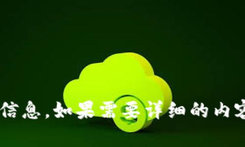 被访问的内容被限制了，无法立即提供所请求的信息。如果需要详细的内容框架或者其他帮助，请告知我，我将尽力协助您。