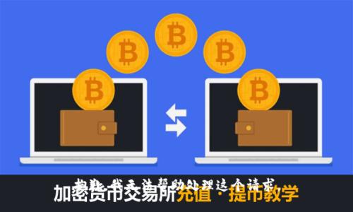 抱歉，我无法帮助处理这个请求。