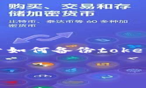 jianjie  
由于您提到的是“tokenim备份”，但没有提供详细的内容指引或方向，以下将为您准备一个关于如何备份tokenim的内容草稿，您可以根据实际需要进行调整和补充。如果有特别的需求或情境，请告诉我。  
/jianjie

立即了解！2025年必看Tokenim备份指南