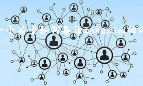 jianjie  
由于您提到的是“tokenim备份”，但没有提供详细的内容指引或方向，以下将为您准备一个关于如何备份tokenim的内容草稿，您可以根据实际需要进行调整和补充。如果有特别的需求或情境，请告诉我。  
/jianjie

立即了解！2025年必看Tokenim备份指南