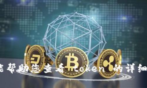 要在区块链环境中显示和管理 token (例如 tokenimbnb)，通常需要使用一些特定的工具和方法。以下是一些常见的步骤和工具，可以帮助您显示 token：

### 1. 使用区块链浏览器
区块链浏览器是查看特定区块链数据的工具。您可以通过以下步骤使用它们：

访问区块链浏览器
首先，您需要访问一个支持 tokenimbnb 代币的区块链浏览器。例如，如果 tokenimbnb 在 Binance Smart Chain (BSC) 上，您可以使用 BSCScan。

搜索 token
在浏览器的搜索框中输入 token 的合约地址或 token 名称。这将带您到 token 的详细信息页面，您可以查看每个地址的余额和交易历史。

### 2. 使用钱包应用
现代区块链钱包通常支持 token 的显示与管理。以下是一些步骤：

下载一个钱包
如 Trust Wallet、MetaMask 等是非常流行的选择。这些钱包通常允许您添加自定义 token，您只需要输入合约地址即可。

添加 token
在钱包应用中找到“添加 token”或“自定义 token”的选项。输入 token 的合约地址以及其他必需的信息（例如代币符号和小数位数），点击“保存”即可。

### 3. 使用去中心化交易所（DEX）
如 Uniswap、PancakeSwap 等去中心化交易所也可以用来查看 token 的价格和交易量。

访问 DEX
前往您选择的去中心化交易所，连接您的钱包，查看你持有的 token。您通常可以在“市场”或“交易”页面看到 token 的信息。

### 4. 使用开发者工具
如果你有一定的编程基础，可以使用 Web3.js 等库与区块链交互。

连接到以太坊或 Binace Smart Chain
通过连接到节点（像 Infura 或 Alchemy）并使用合约地址从链上获取 token 的信息。

编写简单的脚本
利用 Web3.js 创建一个简单的脚本来获取持有特定 token 的地址余额和其他相关信息。

### 总结
总的来说，要显示 tokenimbnb 或任何其他代币，您可以使用区块链浏览器、钱包应用、去中心化交易所或开发者工具。这些工具能帮助您查看 token 的详细信息，包括余额、交易历史和市场动态。随着区块链技术的发展，越来越多的工具和资源可以使这些过程变得更加简单和用户友好。