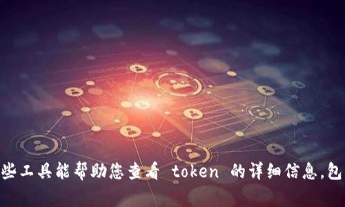 要在区块链环境中显示和管理 token (例如 tokenimbnb)，通常需要使用一些特定的工具和方法。以下是一些常见的步骤和工具，可以帮助您显示 token：

### 1. 使用区块链浏览器
区块链浏览器是查看特定区块链数据的工具。您可以通过以下步骤使用它们：

访问区块链浏览器
首先，您需要访问一个支持 tokenimbnb 代币的区块链浏览器。例如，如果 tokenimbnb 在 Binance Smart Chain (BSC) 上，您可以使用 BSCScan。

搜索 token
在浏览器的搜索框中输入 token 的合约地址或 token 名称。这将带您到 token 的详细信息页面，您可以查看每个地址的余额和交易历史。

### 2. 使用钱包应用
现代区块链钱包通常支持 token 的显示与管理。以下是一些步骤：

下载一个钱包
如 Trust Wallet、MetaMask 等是非常流行的选择。这些钱包通常允许您添加自定义 token，您只需要输入合约地址即可。

添加 token
在钱包应用中找到“添加 token”或“自定义 token”的选项。输入 token 的合约地址以及其他必需的信息（例如代币符号和小数位数），点击“保存”即可。

### 3. 使用去中心化交易所（DEX）
如 Uniswap、PancakeSwap 等去中心化交易所也可以用来查看 token 的价格和交易量。

访问 DEX
前往您选择的去中心化交易所，连接您的钱包，查看你持有的 token。您通常可以在“市场”或“交易”页面看到 token 的信息。

### 4. 使用开发者工具
如果你有一定的编程基础，可以使用 Web3.js 等库与区块链交互。

连接到以太坊或 Binace Smart Chain
通过连接到节点（像 Infura 或 Alchemy）并使用合约地址从链上获取 token 的信息。

编写简单的脚本
利用 Web3.js 创建一个简单的脚本来获取持有特定 token 的地址余额和其他相关信息。

### 总结
总的来说，要显示 tokenimbnb 或任何其他代币，您可以使用区块链浏览器、钱包应用、去中心化交易所或开发者工具。这些工具能帮助您查看 token 的详细信息，包括余额、交易历史和市场动态。随着区块链技术的发展，越来越多的工具和资源可以使这些过程变得更加简单和用户友好。