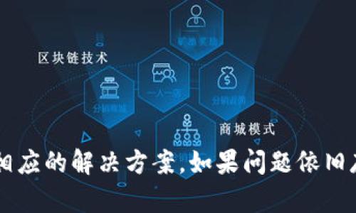 在处理代币价格不显示问题的情况下，可能涉及多个方面。以下是一些原因和解决方法，帮助您排查和解决tokenim不显示代币价格的问题。

1. 网络连接问题
首先，确保您的网络连接正常。如果您的互联网连接不稳定，可能导致数据无法正确加载。尝试刷新页面或检查其他网站是否能正常访问。

2. 代币合同地址错误
在tokenim等平台上，您需要确保输入的代币合同地址是正确的。如果提供的地址有误，平台将无法找到相关的代币信息，因此代币价格不会显示。

3. 数据源故障
代币价格通常来自特定的数据源或API。如果这些数据源出现故障或临时不可用，tokenim也将无法显示代币价格。您可以尝试等待一段时间再刷新页面，查看问题是否已经解决。

4. 代币未上市或不被支持
某些代币可能尚未在tokenim支持的交易所上市，或该平台根本不支持该代币。如果这是问题的根源，您可以在其他平台上查看该代币的价格信息。

5. 浏览器缓存问题
有时候，浏览器的缓存可能会导致页面加载不完全或显示错误。您可以尝试清除浏览器缓存，或者使用无痕模式重新访问tokenim网站。

6. 版本更新
如果tokenim平台近期进行了版本更新，可能会导致服务不稳定或部分功能未能正常工作。您可以查看平台的官方社交媒体或论坛，了解相关公告和更新时间表。

7. 程序错误或bug
软件中的bug可能是导致代币价格不显示的原因。若您怀疑这是问题的所在，可以联系tokenim的客服或技术支持，报告该情况。

8. 解决步骤总结
以下是一个简单的排查步骤总结，方便您快速找到问题所在：
ul
    li检查网络连接是否正常。/li
    li确认代币合同地址的正确性。/li
    li访问其他网站或应用，观察数据源是否正常。/li
    li确保您查询的代币已经上市并被支持。/li
    li尝试清除浏览器缓存或使用不同的浏览器。/li
    li查看tokenim的官方公告，确认是否有故障报告。/li
    li如果仍然无法解决，联系技术支持。/li
/ul

通过以上步骤，您应该能够找到tokenim不显示代币价格的原因，并找到相应的解决方案。如果问题依旧存在，及时联系支持团队以获取更多帮助也是一个不错的选择。