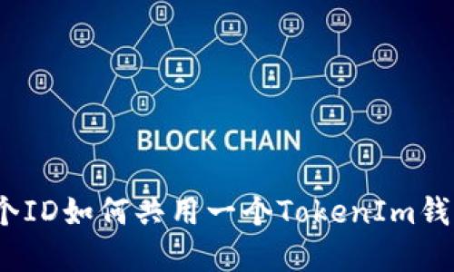 立即了解：两个ID如何共用一个TokenIm钱包的实用技巧