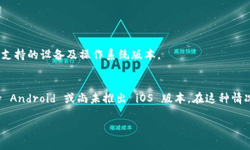 Tokenim 是一款与加密货币和区块链相关的应用，由于不断更新和迭代，是否能够在 iOS 系统上下载取决于该应用的开发者是否提供了相应的版本。

您可以通过以下步骤来检查 Tokenim 是否可以下载到 iOS 设备上：

1. **访问 App Store**：在您的 iPhone 或 iPad 上打开 App Store。
2. **搜索应用**：在搜索栏中输入“Tokenim”进行搜索。
3. **检查兼容性**：如果该应用可用，您将看到它的下载页面，其中会标注支持的设备及操作系统版本。
4. **下载和安装**：如果支持，您可以直接点击下载按钮进行安装。

如果您在 App Store 中找不到 Tokenim，可能是因为该应用目前只支持 Android 或尚未推出 iOS 版本。在这种情况下，您可以关注 Tokenim 的官方网站或社交媒体，了解最新的更新消息。

如果您还有其他问题，或者需要进一步的信息，请随时告诉我！