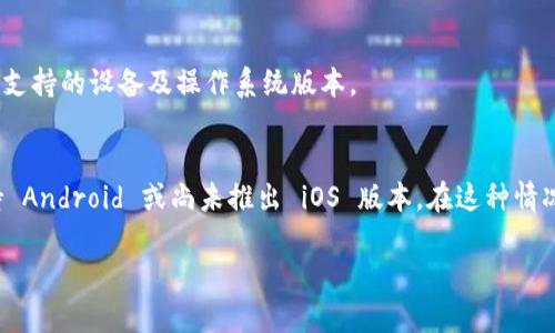 Tokenim 是一款与加密货币和区块链相关的应用，由于不断更新和迭代，是否能够在 iOS 系统上下载取决于该应用的开发者是否提供了相应的版本。

您可以通过以下步骤来检查 Tokenim 是否可以下载到 iOS 设备上：

1. **访问 App Store**：在您的 iPhone 或 iPad 上打开 App Store。
2. **搜索应用**：在搜索栏中输入“Tokenim”进行搜索。
3. **检查兼容性**：如果该应用可用，您将看到它的下载页面，其中会标注支持的设备及操作系统版本。
4. **下载和安装**：如果支持，您可以直接点击下载按钮进行安装。

如果您在 App Store 中找不到 Tokenim，可能是因为该应用目前只支持 Android 或尚未推出 iOS 版本。在这种情况下，您可以关注 Tokenim 的官方网站或社交媒体，了解最新的更新消息。

如果您还有其他问题，或者需要进一步的信息，请随时告诉我！