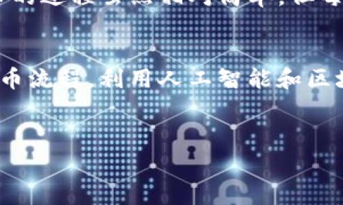 提币（Token）是指将你在某个区块链平台上持有的数字资产转移到你的个人钱包或其他交易平台的过程。如果你的问题是关于如何提取特定的Token，比如在Tokenim上的提币操作，以下是一个详细的步骤和说明。本文将涵盖提币的一般流程，并提供一些注意事项。

提币的基本概念
提币是加密货币交易中一个非常重要的环节，尤其是面对不断发展的区块链技术和数字货币市场。提币过程不仅涉及到资产的安全性，还关系到用户的资金流动性。因此，在进行提币前，需要对该过程有一个清晰的理解。

Tokenim平台简介
Tokenim是一个提供加密货币交易和Token管理的中心化或去中心化平台。用户可以在此进行数字资产的交易，同时管理他们的Token。因此，了解Tokenim的操作流程，包括如何安全提币，是每个用户必须掌握的基本技能。

提币的步骤
以下是提币的一般步骤，适用于大多数平台，包括Tokenim。具体步骤可能会因平台而异，但基本思路是相似的。

h41. 登录Tokenim账号/h4
首先，你需要进入Tokenim官方网站，然后输入你的登录信息，确保使用安全的密码和双因素认证（2FA），以保障你的账户安全。

h42. 查找资产管理页面/h4
在登录后，定位到资产管理或钱包功能的页面。在此页面上，你可以查看自己持有的各种Token及其当前余额。用户应该注意，Tokenim支持多种数字货币，因此在进行提币前，要确认你要提取的Token是支持的资产。

h43. 选择要提取的Token/h4
在资产管理页面，你需要选择想要提币的Token。例如，如果你想提取USDT或ETH，找到对应的选项并点击。在某些情况下，可能需要先点击“提现”或“提币”按钮，进入下一步。

h44. 输入提币信息/h4
接下来，会要求你输入提币的信息。这通常包括你要提取的数量和你的目标钱包地址。确保钱包地址的准确性，因为一旦转账完成，无法撤销或恢复。此时，建议再次核实地址，避免操作失误。

h45. 设置手续费和确认信息/h4
一些平台在提币时会收取手续费，确保在操作时了解这些费用。确认所有信息无误后，提交提币请求。此时，有的平台会发送一个确认链接到你的注册邮箱，执行双重验证。

h46. 查看提币状态/h4
成功提交提币请求后，你可以在“提币历史”或相似的页面查看该请求的状态。通常，提币请求需要经过平台的审核，处理时间可能从几分钟到数小时不等。

提币时需要注意的事项
在提币过程中，有几个方面需要特别注意，以确保安全和顺利完成交易。

h41. 确认手续费/h4
了解每种Token的手续费是非常重要的，因为不同Token的提币手续费可能差异较大。在考虑提取量时，要考虑到手续费的影响，以免实际到账少于预期。

h42. 注意网络拥堵/h4
在高峰期，区块链网络可能会出现拥堵，导致提币所需时间延长。在一些平台上，用户可以选择加快确认速度的手续费。这是特别重要的一点，因为在市场波动时，你可能希望尽快完成提币。

h43. 使用安全的钱包/h4
选择一个安全可靠的钱包存储资产是非常关键的。当你提币到个人钱包时，建议使用硬件钱包或经过验证的安全软件钱包，而不应将数字资产存储在不安全的平台上。

h44. 避免公开分享地址/h4
在提币时，确保不向任何人共享你的钱包地址。虽然钱包地址本身并不保护用户的隐私，但如果与他人分享，可能会导致不必要的风险。

总结
提币是一项基础却又至关重要的技能，无论是对于新手用户还是经验丰富的投资者来说。在Tokenim或任何其他交易平台提币的过程虽然相对简单，但每一步都需要保持警惕与仔细。通过以上步骤和注意事项，希望你能够顺利安全地提取你的Token，确保资产的流动性与安全性。

未来展望
随着数字货币市场的不断发展，提币过程可能会随着技术的进步而变得更加简单便捷。例如，未来可能会出现更加智能化的提币流程，利用人工智能和区块链技术增强安全性和便利性。因此，保持对市场动态的关注，并及时更新知识，将是每个数字资产持有者的必备素养。

提币, tokenim, 数字货币, 区块链/guanjianci
2025必看：Tokenim提币指南，立即学会安全提币技巧！