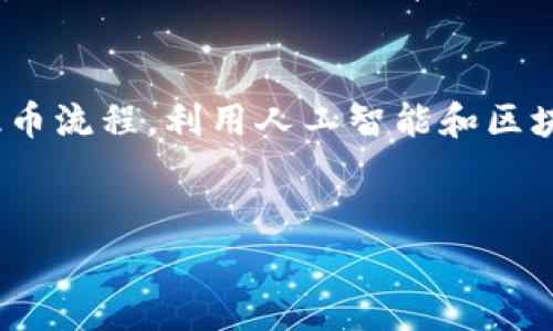 提币（Token）是指将你在某个区块链平台上持有的数字资产转移到你的个人钱包或其他交易平台的过程。如果你的问题是关于如何提取特定的Token，比如在Tokenim上的提币操作，以下是一个详细的步骤和说明。本文将涵盖提币的一般流程，并提供一些注意事项。

提币的基本概念
提币是加密货币交易中一个非常重要的环节，尤其是面对不断发展的区块链技术和数字货币市场。提币过程不仅涉及到资产的安全性，还关系到用户的资金流动性。因此，在进行提币前，需要对该过程有一个清晰的理解。

Tokenim平台简介
Tokenim是一个提供加密货币交易和Token管理的中心化或去中心化平台。用户可以在此进行数字资产的交易，同时管理他们的Token。因此，了解Tokenim的操作流程，包括如何安全提币，是每个用户必须掌握的基本技能。

提币的步骤
以下是提币的一般步骤，适用于大多数平台，包括Tokenim。具体步骤可能会因平台而异，但基本思路是相似的。

h41. 登录Tokenim账号/h4
首先，你需要进入Tokenim官方网站，然后输入你的登录信息，确保使用安全的密码和双因素认证（2FA），以保障你的账户安全。

h42. 查找资产管理页面/h4
在登录后，定位到资产管理或钱包功能的页面。在此页面上，你可以查看自己持有的各种Token及其当前余额。用户应该注意，Tokenim支持多种数字货币，因此在进行提币前，要确认你要提取的Token是支持的资产。

h43. 选择要提取的Token/h4
在资产管理页面，你需要选择想要提币的Token。例如，如果你想提取USDT或ETH，找到对应的选项并点击。在某些情况下，可能需要先点击“提现”或“提币”按钮，进入下一步。

h44. 输入提币信息/h4
接下来，会要求你输入提币的信息。这通常包括你要提取的数量和你的目标钱包地址。确保钱包地址的准确性，因为一旦转账完成，无法撤销或恢复。此时，建议再次核实地址，避免操作失误。

h45. 设置手续费和确认信息/h4
一些平台在提币时会收取手续费，确保在操作时了解这些费用。确认所有信息无误后，提交提币请求。此时，有的平台会发送一个确认链接到你的注册邮箱，执行双重验证。

h46. 查看提币状态/h4
成功提交提币请求后，你可以在“提币历史”或相似的页面查看该请求的状态。通常，提币请求需要经过平台的审核，处理时间可能从几分钟到数小时不等。

提币时需要注意的事项
在提币过程中，有几个方面需要特别注意，以确保安全和顺利完成交易。

h41. 确认手续费/h4
了解每种Token的手续费是非常重要的，因为不同Token的提币手续费可能差异较大。在考虑提取量时，要考虑到手续费的影响，以免实际到账少于预期。

h42. 注意网络拥堵/h4
在高峰期，区块链网络可能会出现拥堵，导致提币所需时间延长。在一些平台上，用户可以选择加快确认速度的手续费。这是特别重要的一点，因为在市场波动时，你可能希望尽快完成提币。

h43. 使用安全的钱包/h4
选择一个安全可靠的钱包存储资产是非常关键的。当你提币到个人钱包时，建议使用硬件钱包或经过验证的安全软件钱包，而不应将数字资产存储在不安全的平台上。

h44. 避免公开分享地址/h4
在提币时，确保不向任何人共享你的钱包地址。虽然钱包地址本身并不保护用户的隐私，但如果与他人分享，可能会导致不必要的风险。

总结
提币是一项基础却又至关重要的技能，无论是对于新手用户还是经验丰富的投资者来说。在Tokenim或任何其他交易平台提币的过程虽然相对简单，但每一步都需要保持警惕与仔细。通过以上步骤和注意事项，希望你能够顺利安全地提取你的Token，确保资产的流动性与安全性。

未来展望
随着数字货币市场的不断发展，提币过程可能会随着技术的进步而变得更加简单便捷。例如，未来可能会出现更加智能化的提币流程，利用人工智能和区块链技术增强安全性和便利性。因此，保持对市场动态的关注，并及时更新知识，将是每个数字资产持有者的必备素养。

提币, tokenim, 数字货币, 区块链/guanjianci
2025必看：Tokenim提币指南，立即学会安全提币技巧！