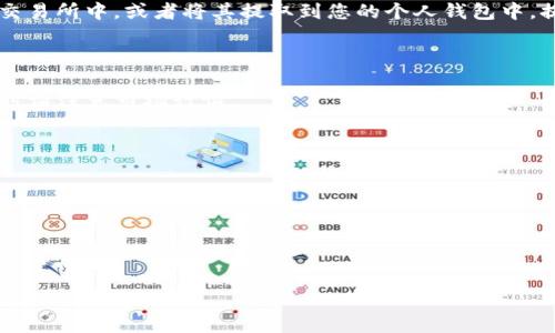 要将TokenIMUSDT转换为ETH，您可以按照以下步骤进行操作：

### 1. 创建账户
如果您还没有加密货币交易所的账户，首先需要在一个支持这两个代币（IMUSDT和ETH）的交易所注册。例如，您可以选择像币安（Binance）、火币（Huobi）、Coinbase等知名交易所。

### 2. 充值IMUSDT
接下来，您需要将IMUSDT充值到您的交易所账户。通常，您可以在交易所的“资产”或“钱包”页面找到“充值”选项。选择IMUSDT，复制生成的充值地址，并在您的钱包中发送IMUSDT到该地址。

### 3. 下订单
当您的IMUSDT到账后，您可以在交易所中找到“交易”或“市场”选项。选择IMUSDT/ETH交易对。此时，您可以选择市价单或限价单进行交易。
- **市价单**：以当前市场价格迅速买入ETH。
- **限价单**：设定您希望购买ETH的特定价格，系统将在价格达到时执行交易。

### 4. 提取ETH
完成交易后，您的账户中将会增加相应的ETH。您可以选择将ETH保留在交易所中，或者将其提取到您的个人钱包中。提取时请确保您输入正确的ETH地址，并遵守交易所的提取流程。

### 注意事项
- **手续费**：转换和提取过程可能会涉及一定的手续费，请提前确认。
- **市场波动**：加密货币市场波动较大，价格随时可能变动，进行交易时请注意市场行情。

### 示例
假设您在币安交易所进行交易，操作流程可能如下：
1. 注册并登录币安账户。
2. 将IMUSDT充值到币安钱包。
3. 选择交易对IMUSDT/ETH，创建市价单。
4. 成功获得ETH后，选择提取到您的个人ETH钱包。

希望这能帮助您顺利完成IMUSDT到ETH的转换。如果您有更多问题，欢迎随时询问！