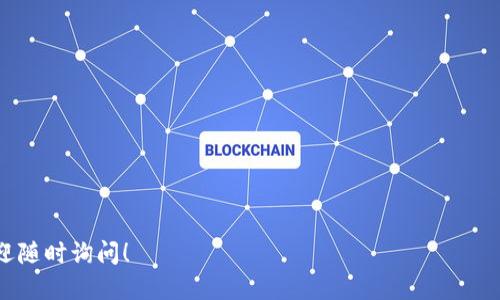 要将TokenIMUSDT转换为ETH，您可以按照以下步骤进行操作：

### 1. 创建账户
如果您还没有加密货币交易所的账户，首先需要在一个支持这两个代币（IMUSDT和ETH）的交易所注册。例如，您可以选择像币安（Binance）、火币（Huobi）、Coinbase等知名交易所。

### 2. 充值IMUSDT
接下来，您需要将IMUSDT充值到您的交易所账户。通常，您可以在交易所的“资产”或“钱包”页面找到“充值”选项。选择IMUSDT，复制生成的充值地址，并在您的钱包中发送IMUSDT到该地址。

### 3. 下订单
当您的IMUSDT到账后，您可以在交易所中找到“交易”或“市场”选项。选择IMUSDT/ETH交易对。此时，您可以选择市价单或限价单进行交易。
- **市价单**：以当前市场价格迅速买入ETH。
- **限价单**：设定您希望购买ETH的特定价格，系统将在价格达到时执行交易。

### 4. 提取ETH
完成交易后，您的账户中将会增加相应的ETH。您可以选择将ETH保留在交易所中，或者将其提取到您的个人钱包中。提取时请确保您输入正确的ETH地址，并遵守交易所的提取流程。

### 注意事项
- **手续费**：转换和提取过程可能会涉及一定的手续费，请提前确认。
- **市场波动**：加密货币市场波动较大，价格随时可能变动，进行交易时请注意市场行情。

### 示例
假设您在币安交易所进行交易，操作流程可能如下：
1. 注册并登录币安账户。
2. 将IMUSDT充值到币安钱包。
3. 选择交易对IMUSDT/ETH，创建市价单。
4. 成功获得ETH后，选择提取到您的个人ETH钱包。

希望这能帮助您顺利完成IMUSDT到ETH的转换。如果您有更多问题，欢迎随时询问！