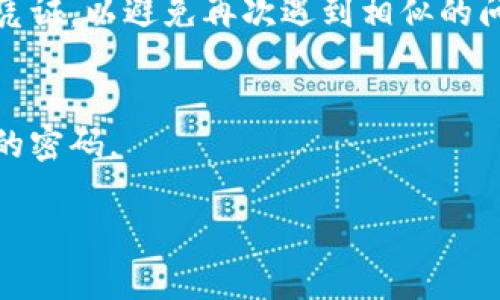 如果您忘记了Tokenim的账户信息，以下是一些步骤可以帮助您找回访问权限：

1. 尝试找回密码
访问Tokenim的登录页面，查找“忘记密码？”或类似的链接。点击该链接后，您将被要求输入与您的账户关联的电子邮件地址。系统会向您发送一封重置密码的邮件，按照说明重置密码并重新登录账户。

2. 检查您的电子邮件
如果您在创建账户时使用了多个电子邮件地址，请确保检查所有相关邮箱的收件箱以及垃圾邮件箱。有时，重置密码的邮件可能会被误标记为垃圾邮件。

3. 联系客户支持
如果您无法通过重置密码的方式找回账户，您可以尝试联系Tokenim的客户支持。通常在他们的官网上会有“联系我们”或“帮助中心”的栏目。详细描述您的问题，并提供尽可能多的信息，例如用户名、注册时的电子邮件地址等信息，以帮助他们更快地找到您的账户。

4. 安全验证
在联系支持团队时，您可能需要提供一些验证信息以证明您是该账户的合法拥有者。这可能包括附加的个人信息、与账户相关的交易记录等，确保您能够验证身份。

5. 创建新账户
如果以上步骤都无法解决问题，您也可以考虑创建一个新的账户。在使用新账户之前，请确保您能够安全地管理所有凭证，以避免再次遇到相似的问题。

6. 定期备份信息
为了避免将来的麻烦，建议您定期备份您的账户信息、密码等重要数据，可以使用密码管理工具来安全存储和管理您的密码。

以上是一些找回Tokenim账户信息的建议。如果您还有其他相关问题，欢迎提出！