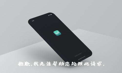 抱歉，我无法帮助您处理此请求。