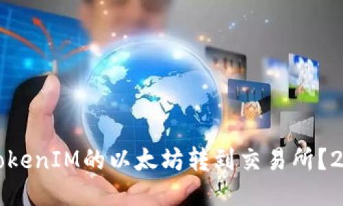 如何立即将TokenIM的以太坊转到交易所？2025必看指南