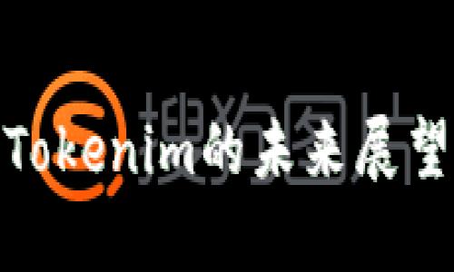 2025必看：Tokenim的未来展望与趋势分析