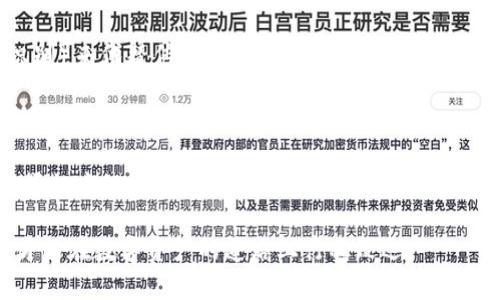 在区块链技术和加密货币的世界中，私钥和公钥是至关重要的概念。它们不仅构成了区块链安全模型的基础，而且是用户在这个去中心化网络中执行交易和管理资产的关键。

什么是私钥和公钥？

私钥和公钥是通过一对密钥生成算法生成的，通常使用椭圆曲线加密（ECC）或RSA等算法。这两个密钥密切相关，但它们的用途完全不同。

首先，公钥是可以公开分享的，它可以被任何人用来加密信息，或者验证用该私钥签名的数据。简而言之，公钥是让他人能够与您进行加密通信的钥匙。

其次，私钥是您要保护的秘密信息，只有您自己应该知道。它使您能够解密通过公钥加密的信息，并且可以用来签署交易或认证您的身份。因此，私钥有着不可替代的重要性，一旦泄露，您的资产便可能处于危险之中。

私钥与公钥的生成

私钥一般是一个随机生成的256比特（32字节）的字符串，然后通过加密算法计算出对应的公钥。这个生成过程确保了私钥的随机性和唯一性，使得无法从公钥反推私钥。

例如，使用椭圆曲线加密算法，首先生成一个随机数作为私钥，并通过算法进行计算以获得公钥。在比特币等加密货币中，私钥和公钥的配对是利用此类加密算法完成的。

私钥的存储和安全性

私钥的安全性是至关重要的。许多用户选择将私钥存储在密码管理器中，或使用硬件钱包进行保护。硬件钱包是一种专门的设备，可以离线存储私钥，从而降低网络攻击的风险。

然而，无论您选择何种存储方式，都应确保只有您自己能访问到私钥。使用多重签名机制、二步验证等方式可以进一步强化安全性。此外，定期备份私钥也非常重要，以防止意外丢失。

公钥的应用

公钥的主要应用在于接收交易。用户只需将公钥分享给他人，他们便能够向您发送加密货币。在许多加密投资和交易平台上，用户只需提供其公钥，便可进行资金转账。

此外，公钥还可以用于签名验证。当您使用您的私钥签署一笔交易时，任何人都可以通过公钥验证该签名的有效性。这种机制确保了交易的合法性和完整性，防止了双重消费和伪造交易的发生。

私钥的风险

尽管私钥提供了强大的安全性保护，但也伴随着相应的风险。一个常见的风险是被黑客攻击或恶意软件窃取。如果您的设备感染了恶意软件或您自己误入了钓鱼网站，黑客可能会轻易地获取您的私钥。

此外，如果用户在不安全的环境中处理私钥，比如在公网Wi-Fi下使用，或把私钥以文本形式记在不安全的地方，都可能导致敏感信息的泄露。因此，增强安全意识和采取必要的技术手段来保护私钥至关重要。

未来的展望

随着区块链技术的不断发展，私钥和公钥的管理将变得更加智能和安全。例如，分布式身份认证（DID）和基于区块链的数字证书等新技术，将为用户提供更便捷的身份管理方案。

同时，主流钱包提供商也在积极探索更友好的用户体验。例如，使用生物识别技术（如指纹识别或脸部识别）来代替传统的私钥输入，使得用户在进行加密交易时，更加安全和方便。

总结

在当今的加密货币生态中，私钥和公钥的安全管理极为重要。用户不仅要理解它们的工作原理，更应掌握相应的安全知识，采取适当的措施来确保资产安全。只有这样，才能在这个充满潜力的数字资产空间中，充分享受去中心化带来的便利与机遇。

因此，您在参与区块链世界时，请务必对私钥和公钥的使用保持警觉，并随时更新您的安全策略。这样，才能在数字资产的道路上行稳致远。