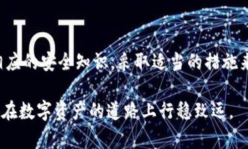 在区块链技术和加密货币的世界中，私钥和公钥是至关重要的概念。它们不仅构成了区块链安全模型的基础，而且是用户在这个去中心化网络中执行交易和管理资产的关键。

什么是私钥和公钥？

私钥和公钥是通过一对密钥生成算法生成的，通常使用椭圆曲线加密（ECC）或RSA等算法。这两个密钥密切相关，但它们的用途完全不同。

首先，公钥是可以公开分享的，它可以被任何人用来加密信息，或者验证用该私钥签名的数据。简而言之，公钥是让他人能够与您进行加密通信的钥匙。

其次，私钥是您要保护的秘密信息，只有您自己应该知道。它使您能够解密通过公钥加密的信息，并且可以用来签署交易或认证您的身份。因此，私钥有着不可替代的重要性，一旦泄露，您的资产便可能处于危险之中。

私钥与公钥的生成

私钥一般是一个随机生成的256比特（32字节）的字符串，然后通过加密算法计算出对应的公钥。这个生成过程确保了私钥的随机性和唯一性，使得无法从公钥反推私钥。

例如，使用椭圆曲线加密算法，首先生成一个随机数作为私钥，并通过算法进行计算以获得公钥。在比特币等加密货币中，私钥和公钥的配对是利用此类加密算法完成的。

私钥的存储和安全性

私钥的安全性是至关重要的。许多用户选择将私钥存储在密码管理器中，或使用硬件钱包进行保护。硬件钱包是一种专门的设备，可以离线存储私钥，从而降低网络攻击的风险。

然而，无论您选择何种存储方式，都应确保只有您自己能访问到私钥。使用多重签名机制、二步验证等方式可以进一步强化安全性。此外，定期备份私钥也非常重要，以防止意外丢失。

公钥的应用

公钥的主要应用在于接收交易。用户只需将公钥分享给他人，他们便能够向您发送加密货币。在许多加密投资和交易平台上，用户只需提供其公钥，便可进行资金转账。

此外，公钥还可以用于签名验证。当您使用您的私钥签署一笔交易时，任何人都可以通过公钥验证该签名的有效性。这种机制确保了交易的合法性和完整性，防止了双重消费和伪造交易的发生。

私钥的风险

尽管私钥提供了强大的安全性保护，但也伴随着相应的风险。一个常见的风险是被黑客攻击或恶意软件窃取。如果您的设备感染了恶意软件或您自己误入了钓鱼网站，黑客可能会轻易地获取您的私钥。

此外，如果用户在不安全的环境中处理私钥，比如在公网Wi-Fi下使用，或把私钥以文本形式记在不安全的地方，都可能导致敏感信息的泄露。因此，增强安全意识和采取必要的技术手段来保护私钥至关重要。

未来的展望

随着区块链技术的不断发展，私钥和公钥的管理将变得更加智能和安全。例如，分布式身份认证（DID）和基于区块链的数字证书等新技术，将为用户提供更便捷的身份管理方案。

同时，主流钱包提供商也在积极探索更友好的用户体验。例如，使用生物识别技术（如指纹识别或脸部识别）来代替传统的私钥输入，使得用户在进行加密交易时，更加安全和方便。

总结

在当今的加密货币生态中，私钥和公钥的安全管理极为重要。用户不仅要理解它们的工作原理，更应掌握相应的安全知识，采取适当的措施来确保资产安全。只有这样，才能在这个充满潜力的数字资产空间中，充分享受去中心化带来的便利与机遇。

因此，您在参与区块链世界时，请务必对私钥和公钥的使用保持警觉，并随时更新您的安全策略。这样，才能在数字资产的道路上行稳致远。