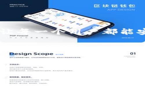 在这篇文章中，我们将详细介绍如何在Tokenim平台上添加钱包。Tokenim作为一个集成了区块链技术的数字资产管理平台，为用户提供了便捷的数字货币钱包管理功能。无论你是新手还是有经验的用户，了解如何安全有效地添加钱包都是非常重要的。接下来，我们将逐步指导你完成这个过程。

什么是Tokenim？

Tokenim是一个创新的数字资产管理平台，致力于为用户提供便捷的交易和管理工具。通过Tokenim，用户可以轻松管理各种数字货币，进行交易、转账和资产监控。Tokenim支持多种钱包类型，包括热钱包和冷钱包，确保用户的数字资产得到安全存储。

为什么需要添加钱包？

在Tokenim上添加钱包有多个原因。首先，它使你能够管理不同种类的数字货币。第二，添加钱包后，你可以方便地进行资产转移和交易。此外，使用Tokenim平台的用户还可以通过其提供的各种工具和服务来自己的投资策略和资产配置。因此，掌握如何在Tokenim上添加钱包对任何数字货币投资者来说都是一项基本技能。

如何在Tokenim上添加钱包

接下来，我们将详细介绍在Tokenim平台上添加钱包的步骤。

h4步骤一：注册账户/h4

在开始之前，你需要先在Tokenim平台上注册一个账户。访问Tokenim的官网，并点击注册按钮。根据提示输入你的电子邮件地址和密码，完成账户注册后，务必检查你的邮箱以确认账户。

h4步骤二：登录账户/h4

一旦你的账户注册成功，便可以使用注册的邮箱和密码登录Tokenim平台。登录后，你将看到用户仪表板，在这里你可以管理和查看你的资产。

h4步骤三：导航到钱包管理/h4

在仪表板上，找到并点击“钱包管理”或“资产管理”选项。这通常在侧边菜单或者顶部导航栏中。进入钱包管理界面后，你将看到已链接的钱包列表和添加新钱包的选项。

h4步骤四：选择钱包类型/h4

Tokenim支持多种类型的钱包，包括主流的比特币、以太坊以及其他多种数字货币的钱包。选择你想要添加的钱包类型，并点击“添加钱包”按钮。如果你想要添加多种钱包，可以重复此步骤。

h4步骤五：输入钱包地址/h4

在弹出的窗口中，系统会请求你输入所选钱包的地址。请确保准确无误地输入钱包地址，因为任何错误都可能导致资产的丢失。此外，确保你输入的是对应于所选货币类型的钱包地址，不同的数字货币使用不同的钱包格式。

h4步骤六：确认添加/h4

完成钱包地址的输入后，系统会要求你确认这些信息。请仔细检查确认无误后，点击“确认”按钮。此时，Tokenim会将你的钱包地址添加到账户中。

h4步骤七：验证钱包/h4

出于安全考虑，Tokenim可能会要求你验证你的钱包地址。这通常涉及到向你的钱包发送小额交易或输入一段来自钱包的验证码。验证流程完成后，你的钱包将会在Tokenim账户中变为激活状态。

安全提示

在管理数字资产时，安全性是重中之重。以下是一些确保你钱包安全的建议：

ul
    listrong使用强密码：/strong为你的Tokenim账户设置一个强密码，建议包含字母、数字和特殊字符。/li
    listrong启用两步验证：/strong增加额外的安全层，通过手机验证码或邮件确认来保护你的账户。/li
    listrong定期检查交易记录：/strong及时查看你的资产变动，确保没有未授权的交易。/li
    listrong避免在公共网络下操作：/strong尽量避免在公共Wi-Fi环境下访问你的数字资产。/li
/ul

总结

通过本文的指导，你应该能够在Tokenim平台上轻松添加钱包。掌握这一技巧将有助于你更加灵活和高效地管理你的数字资产。Tokenim的设计理念是让每一个用户都能安全、方便地享受数字货币的魅力和潜力。因此，充分利用Tokenim提供的功能，无疑会为你的投资之路增添不少助力。

无论是在将来的的投资决策中，或是在日常管理中，Tokenim都能够成为你值得信赖的伙伴。希望本文能够帮助你更好地理解Tokenim平台，并顺利完成钱包的添加。如果你还有其他疑问或者需要进一步的帮助，建议查阅Tokenim的帮助中心或联系他们的客服团队。

Tokenim, 数字货币, 添加钱包, 安全管理/guanjianci
立即掌握如何在Tokenim上添加钱包，确保你的资产安全！