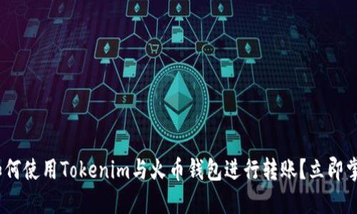 2025必看：如何使用Tokenim与火币钱包进行转账？立即掌握这项技能！