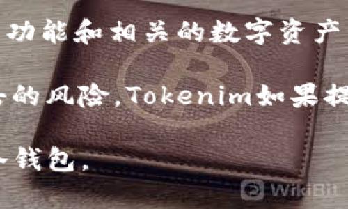 Tokenim并不是传统意义上的冷钱包。Tokenim是一个集成了多种功能的加密货币管理平台，通常用于提供钱包服务、交易功能和相关的数字资产管理。而“冷钱包”是指离线存储加密货币的方式，通常用于提高资产的安全性。

冷钱包可以是硬件设备（如Ledger、Trezor等），也可以是纸钱包等物理形式，它们不连接到互联网，从而降低了被黑客攻击的风险。Tokenim如果提供离线存储或类似的安全特性，可以被视作具备冷钱包的一些功能，但从总体上看，它本身并不能完全归入冷钱包的类别。

因此，可以说Tokenim是一种数字资产管理工具，并且可能提供某些与冷钱包类似的功能，但它并不等同于传统意义上的冷钱包。