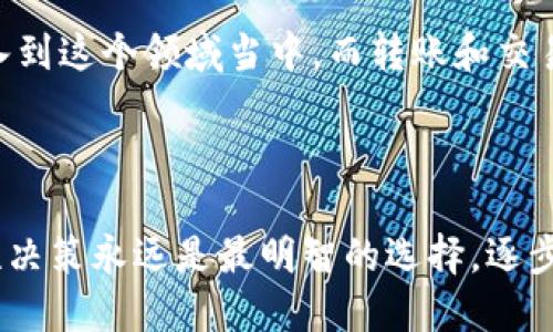 如何将Tokenim转出到交易所？立即学习实用步骤！

在当今数字货币的世界里，Tokenim作为一些新兴加密货币之一，受到了越来越多投资者的关注。如果您手中拥有Tokenim并希望将其转出到交易所进行交易或兑换，您可能会对整个过程感到困惑。在本文中，我们将详细介绍Tokenim的转出步骤，帮助您轻松、安全地实现资产转移。以下是您需要了解的步骤和注意事项。

第一步：确认您的Tokenim钱包

在开始转出Tokenim之前，您需要确认自己的Tokenim钱包是否已准备好。通常，Tokenim会在特定的钱包中存储，因此确保您拥有与Tokenim兼容的钱包是至关重要的。常见的钱包类型包括硬件钱包、软件钱包以及在线钱包等。确认钱包后，您需要获取您的Tokenim地址，这将在转账时用到。

第二步：选择交易所

接下来，您需要选择一个支持Tokenim的交易所。市场上有许多交易所，您可以选择像币安（Binance）、火币（Huobi）、OKEx等，或者查看更小的交易所。同时，确保您选择的交易所具备良好的声誉和安全性，以保障资金的安全。此外，了解交易所的手续费、兑换率以及可供买卖的Token类别也是非常重要的。

第三步：创建账户并完成实名认证

如果您还没有在所选的交易所创建账户，那么您需要进行注册。注册过程中通常需要提供有效的电子邮件地址和手机号码。为了确保帐户安全，您还应该启用双重身份验证（2FA）等安全措施。完成注册后，您还需要通过交易所的实名认证流程。此步骤包括上传身份证明文件和个人照片，以验证您的身份。

第四步：获取交易所Tokenim地址

在您完成账户创建和实名认证之后，您需要在交易所内找到接收Tokenim的地址。这个地址是由一串字母和数字组成的字符串，您可以在交易所的“充值”或“存款”页面找到。当您复制这个地址时，务必要确认地址的准确性，因为一旦转账，无法撤回。

第五步：发起转账

现在，一切准备就绪，您可以开始将Tokenim转出到交易所。在您的Tokenim钱包中，选择“发送”或“转账”功能，将您刚刚复制的交易所地址粘贴到收款地址栏中。接下来，输入您想转出的Tokenim数量，确保该数量在您的钱包余额范围内。确认信息无误后，发起转账请求。

第六步：确认交易状态

发起转账后，您可以在钱包界面查看交易状态。通常，区块链网络会对每一笔交易进行确认，这可能需要几分钟到几小时不等，具体时间取决于网络的拥堵情况。在确保交易成功后，您还可以在交易所检查您的账户余额，以确认Tokenim是否成功到账。

注意事项

在转账过程中，还有几个需要注意的事项：首先，确保您在转账时使用的Tokenim地址是完整且正确的；其次，关注交易所对Tokenim的接受政策，有些交易所可能会对新开通的Tokenim交易施加限制；最后，建议您在第一次转账时只转小额资金进行试探，以减少风险。

总结

将Tokenim转出到交易所并不是一件复杂的事情，只要您按照上面的步骤进行操作，就能顺利完成转账。随着数字货币的流行，越来越多的人投入到这个领域当中，而转账和交易的技能自然也变得愈发重要。希望本文能够帮助您更好地管理您的Tokenim资产，提升您的交易经验。

Tokenim, 数字货币, 交易所, 转账/guanjianci

与此同时，记得随时关注数字货币市场动态，以便更好地把握交易时机，发挥您的投资潜力。不论是在交易所买入或出售Tokenim，保持冷静、理性决策永远是最明智的选择。逐步提升您的交易技巧，将为您在加密货币的投资旅程中打下坚实的基础。