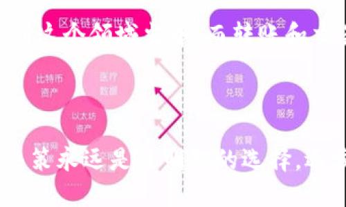 如何将Tokenim转出到交易所？立即学习实用步骤！

在当今数字货币的世界里，Tokenim作为一些新兴加密货币之一，受到了越来越多投资者的关注。如果您手中拥有Tokenim并希望将其转出到交易所进行交易或兑换，您可能会对整个过程感到困惑。在本文中，我们将详细介绍Tokenim的转出步骤，帮助您轻松、安全地实现资产转移。以下是您需要了解的步骤和注意事项。

第一步：确认您的Tokenim钱包

在开始转出Tokenim之前，您需要确认自己的Tokenim钱包是否已准备好。通常，Tokenim会在特定的钱包中存储，因此确保您拥有与Tokenim兼容的钱包是至关重要的。常见的钱包类型包括硬件钱包、软件钱包以及在线钱包等。确认钱包后，您需要获取您的Tokenim地址，这将在转账时用到。

第二步：选择交易所

接下来，您需要选择一个支持Tokenim的交易所。市场上有许多交易所，您可以选择像币安（Binance）、火币（Huobi）、OKEx等，或者查看更小的交易所。同时，确保您选择的交易所具备良好的声誉和安全性，以保障资金的安全。此外，了解交易所的手续费、兑换率以及可供买卖的Token类别也是非常重要的。

第三步：创建账户并完成实名认证

如果您还没有在所选的交易所创建账户，那么您需要进行注册。注册过程中通常需要提供有效的电子邮件地址和手机号码。为了确保帐户安全，您还应该启用双重身份验证（2FA）等安全措施。完成注册后，您还需要通过交易所的实名认证流程。此步骤包括上传身份证明文件和个人照片，以验证您的身份。

第四步：获取交易所Tokenim地址

在您完成账户创建和实名认证之后，您需要在交易所内找到接收Tokenim的地址。这个地址是由一串字母和数字组成的字符串，您可以在交易所的“充值”或“存款”页面找到。当您复制这个地址时，务必要确认地址的准确性，因为一旦转账，无法撤回。

第五步：发起转账

现在，一切准备就绪，您可以开始将Tokenim转出到交易所。在您的Tokenim钱包中，选择“发送”或“转账”功能，将您刚刚复制的交易所地址粘贴到收款地址栏中。接下来，输入您想转出的Tokenim数量，确保该数量在您的钱包余额范围内。确认信息无误后，发起转账请求。

第六步：确认交易状态

发起转账后，您可以在钱包界面查看交易状态。通常，区块链网络会对每一笔交易进行确认，这可能需要几分钟到几小时不等，具体时间取决于网络的拥堵情况。在确保交易成功后，您还可以在交易所检查您的账户余额，以确认Tokenim是否成功到账。

注意事项

在转账过程中，还有几个需要注意的事项：首先，确保您在转账时使用的Tokenim地址是完整且正确的；其次，关注交易所对Tokenim的接受政策，有些交易所可能会对新开通的Tokenim交易施加限制；最后，建议您在第一次转账时只转小额资金进行试探，以减少风险。

总结

将Tokenim转出到交易所并不是一件复杂的事情，只要您按照上面的步骤进行操作，就能顺利完成转账。随着数字货币的流行，越来越多的人投入到这个领域当中，而转账和交易的技能自然也变得愈发重要。希望本文能够帮助您更好地管理您的Tokenim资产，提升您的交易经验。

Tokenim, 数字货币, 交易所, 转账/guanjianci

与此同时，记得随时关注数字货币市场动态，以便更好地把握交易时机，发挥您的投资潜力。不论是在交易所买入或出售Tokenim，保持冷静、理性决策永远是最明智的选择。逐步提升您的交易技巧，将为您在加密货币的投资旅程中打下坚实的基础。