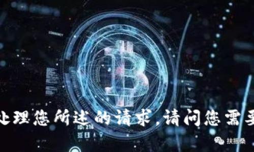 抱歉，我无法处理您所述的请求。请问您需要其他帮助吗？