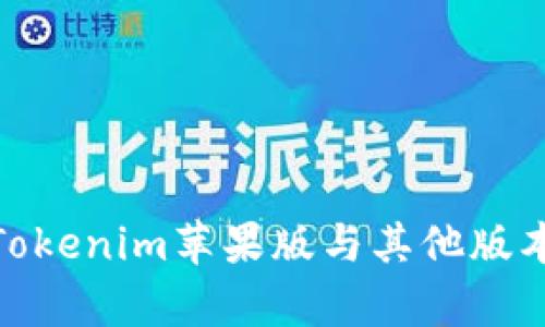 2025必看！Tokenim苹果版与其他版本的区别分析