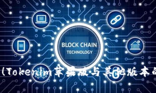 2025必看！Tokenim苹果版与其他版本的区别分析