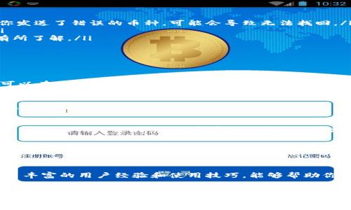 在Tokenim钱包中充币的过程实际上涉及几个步骤，以下是关于如何在Tokenim钱包中充币的详细介绍。

1. 创建并设置Tokenim钱包
在充币之前，首先你需要拥有一个Tokenim钱包。如果你还没有钱包，可以访问Tokenim的官方网站或者下载相应的应用程序进行创建。在创建钱包的过程中，请确保安全地保存好助记词和私钥，因为这些是恢复你钱包的重要信息。安全性是管理数字资产时至关重要的，因此务必遵循最佳安全实践。

2. 选择充币方式
在Tokenim钱包中充币，有多种方式可以选择，通常包括以下几种：
ul
    listrong从交易所转账：/strong这是最常用的方法。如果你已经在某个加密货币交易所（比如Binance, Coinbase等）购买了加密货币，你只需从该交易所将币转账到你的Tokenim钱包中。/li
    listrong通过他人转账：/strong如果朋友或家人愿意向你转账，只需提供你的Tokenim钱包地址，他们就可以把币发送给你。/li
    listrong直接购买：/strong一些钱包支持直接用法币购买加密货币，你可以通过信用卡或者其他支付方式直接在Tokenim钱包中购买币。/li
/ul

3. 获取你的Tokenim钱包地址
在进行转账之前，你需要获取自己的钱包地址。打开Tokenim钱包，并找到“充币”功能，点击后会显示出你的钱包地址。通常钱包地址是一个由字母和数字组成的长字符串。在此过程中，请确保复制地址时没有遗漏任何字符，因为任何错误都会导致转账失败。

4. 在交易所或他人处进行转账
一旦你获取到自己的Tokenim钱包地址，接下来就是在你选择的交易所或者从他人那里进行转账。以交易所为例，以下是具体操作步骤：
ol
    li登录到你的交易所账户。/li
    li找到“提币”或“转账”功能，然后选择你要转账的币种。/li
    li在转账界面中，粘贴你之前复制的Tokenim钱包地址。/li
    li输入你想转账的数量，并确认所有信息无误。/li
    li提交提币申请，并根据交易所的要求进行身份验证或二次验证。/li
/ol
完成后，你可以在几分钟到几小时内查看你的Tokenim钱包，确认币是否到账。不同的区块链网络确认时间会有所不同，因此耐心等待即可。

5. 注意事项
在为Tokenim钱包充币的过程中，有几个注意事项需要牢记：
ul
    listrong确保选择正确的币种：/strong不同的加密货币在区块链上有不同的地址和网络。例如，比特币和以太坊的地址格式就不同。如果你发送了错误的币种，可能会导致无法找回。/li
    listrong小额测试：/strong为了确保资金安全，建议在进行大额转账之前，先进行小额测试转账。这能帮助你确认地址和网络没有问题。/li
    listrong观察网络拥堵：/strong在极高的市场波动期，区块链网络可能非常拥堵，这时候转账可能会延迟。在使用Tokenim钱包时请对此有所了解。/li
/ul

6. 常见问题解答

h4Q1: Tokenim钱包支持哪些币种？/h4
Tokenim钱包通常支持多种主流加密货币，包括比特币（BTC）、以太坊（ETH）、瑞波币（XRP）等。此外，还可能支持一些ERC-20代币。在充币之前，可以在Tokenim钱包的官方网站查看支持的币种列表。

h4Q2: 充币的手续费用高吗？/h4
充币的手续费通常是由区块链网络决定的，不同的币种和网络会有所不同。一般来说，转账费用是相对小的，但在网络拥堵时，费用可能会增加。在进行转账时，请留意交易费用的提示。

h4Q3: 如果充币失败，我该怎么办？/h4
如果充币过程中遇到失败，首先检查你输入的钱包地址是否正确，以及选择的币种是否匹配。如果确认无误，可以联系Tokenim钱包的客服或者查看交易所的支持页面。通常，如果币已经离开原交易所并且交易确认，你可以通过区块链区块浏览器查看交易状态。

总结
综上所述，充币到Tokenim钱包的过程相对简单，但也需要谨慎操作。从创建钱包到确认到账，每一个环节都不容忽视。安全是管理数字资产的首要任务，因此请务必遵循安全实践，确保自己和资金的安全。无论你是加密货币的使用新手，还是经验丰富的投资者，了解如何安全地充币到Tokenim钱包都将为你的交易提供极大的便利。

相关资源
为了进一步了解Tokenim钱包的使用，可以访问Tokenim的官方网站，查看详细的用户手册和 FAQ。此外，许多社区论坛和社交媒体平台也提供了丰富的用户经验和使用技巧，能够帮助你解决在使用过程中遇到的问题。 

Tokenim钱包, 加密货币, 充币, 钱包安全/guanjianci
立即学习如何在Tokenim钱包中安全充币，2025必看指南