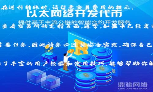 在Tokenim钱包中充币的过程实际上涉及几个步骤，以下是关于如何在Tokenim钱包中充币的详细介绍。

1. 创建并设置Tokenim钱包
在充币之前，首先你需要拥有一个Tokenim钱包。如果你还没有钱包，可以访问Tokenim的官方网站或者下载相应的应用程序进行创建。在创建钱包的过程中，请确保安全地保存好助记词和私钥，因为这些是恢复你钱包的重要信息。安全性是管理数字资产时至关重要的，因此务必遵循最佳安全实践。

2. 选择充币方式
在Tokenim钱包中充币，有多种方式可以选择，通常包括以下几种：
ul
    listrong从交易所转账：/strong这是最常用的方法。如果你已经在某个加密货币交易所（比如Binance, Coinbase等）购买了加密货币，你只需从该交易所将币转账到你的Tokenim钱包中。/li
    listrong通过他人转账：/strong如果朋友或家人愿意向你转账，只需提供你的Tokenim钱包地址，他们就可以把币发送给你。/li
    listrong直接购买：/strong一些钱包支持直接用法币购买加密货币，你可以通过信用卡或者其他支付方式直接在Tokenim钱包中购买币。/li
/ul

3. 获取你的Tokenim钱包地址
在进行转账之前，你需要获取自己的钱包地址。打开Tokenim钱包，并找到“充币”功能，点击后会显示出你的钱包地址。通常钱包地址是一个由字母和数字组成的长字符串。在此过程中，请确保复制地址时没有遗漏任何字符，因为任何错误都会导致转账失败。

4. 在交易所或他人处进行转账
一旦你获取到自己的Tokenim钱包地址，接下来就是在你选择的交易所或者从他人那里进行转账。以交易所为例，以下是具体操作步骤：
ol
    li登录到你的交易所账户。/li
    li找到“提币”或“转账”功能，然后选择你要转账的币种。/li
    li在转账界面中，粘贴你之前复制的Tokenim钱包地址。/li
    li输入你想转账的数量，并确认所有信息无误。/li
    li提交提币申请，并根据交易所的要求进行身份验证或二次验证。/li
/ol
完成后，你可以在几分钟到几小时内查看你的Tokenim钱包，确认币是否到账。不同的区块链网络确认时间会有所不同，因此耐心等待即可。

5. 注意事项
在为Tokenim钱包充币的过程中，有几个注意事项需要牢记：
ul
    listrong确保选择正确的币种：/strong不同的加密货币在区块链上有不同的地址和网络。例如，比特币和以太坊的地址格式就不同。如果你发送了错误的币种，可能会导致无法找回。/li
    listrong小额测试：/strong为了确保资金安全，建议在进行大额转账之前，先进行小额测试转账。这能帮助你确认地址和网络没有问题。/li
    listrong观察网络拥堵：/strong在极高的市场波动期，区块链网络可能非常拥堵，这时候转账可能会延迟。在使用Tokenim钱包时请对此有所了解。/li
/ul

6. 常见问题解答

h4Q1: Tokenim钱包支持哪些币种？/h4
Tokenim钱包通常支持多种主流加密货币，包括比特币（BTC）、以太坊（ETH）、瑞波币（XRP）等。此外，还可能支持一些ERC-20代币。在充币之前，可以在Tokenim钱包的官方网站查看支持的币种列表。

h4Q2: 充币的手续费用高吗？/h4
充币的手续费通常是由区块链网络决定的，不同的币种和网络会有所不同。一般来说，转账费用是相对小的，但在网络拥堵时，费用可能会增加。在进行转账时，请留意交易费用的提示。

h4Q3: 如果充币失败，我该怎么办？/h4
如果充币过程中遇到失败，首先检查你输入的钱包地址是否正确，以及选择的币种是否匹配。如果确认无误，可以联系Tokenim钱包的客服或者查看交易所的支持页面。通常，如果币已经离开原交易所并且交易确认，你可以通过区块链区块浏览器查看交易状态。

总结
综上所述，充币到Tokenim钱包的过程相对简单，但也需要谨慎操作。从创建钱包到确认到账，每一个环节都不容忽视。安全是管理数字资产的首要任务，因此请务必遵循安全实践，确保自己和资金的安全。无论你是加密货币的使用新手，还是经验丰富的投资者，了解如何安全地充币到Tokenim钱包都将为你的交易提供极大的便利。

相关资源
为了进一步了解Tokenim钱包的使用，可以访问Tokenim的官方网站，查看详细的用户手册和 FAQ。此外，许多社区论坛和社交媒体平台也提供了丰富的用户经验和使用技巧，能够帮助你解决在使用过程中遇到的问题。 

Tokenim钱包, 加密货币, 充币, 钱包安全/guanjianci
立即学习如何在Tokenim钱包中安全充币，2025必看指南