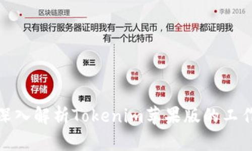 2025必看！深入解析Tokenim苹果版的工作原理与应用