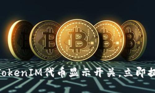 2025必看：如何轻松管理TokenIM代币显示开关，立即提升你的数字资产投资体验