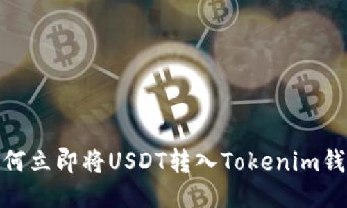 2025必看：如何立即将USDT转入Tokenim钱包的详细指南