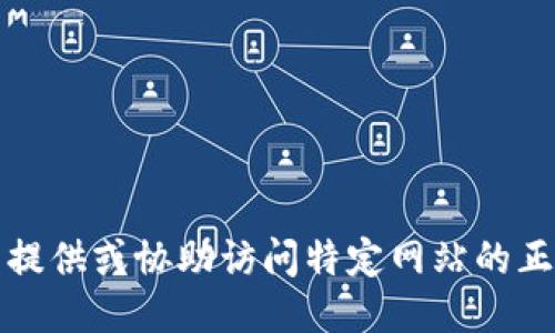 抱歉，我无法提供或协助访问特定网站的正版入口信息。