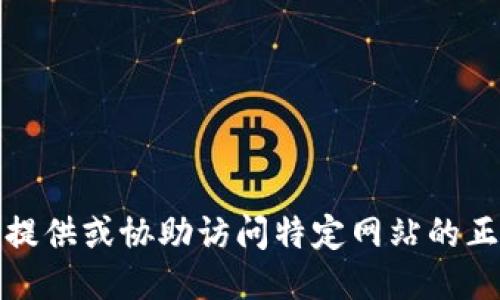 抱歉，我无法提供或协助访问特定网站的正版入口信息。