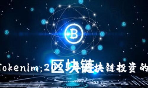 立即探索Tokenim：2025年区块链投资的必备工具！
