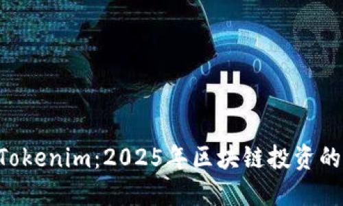立即探索Tokenim：2025年区块链投资的必备工具！