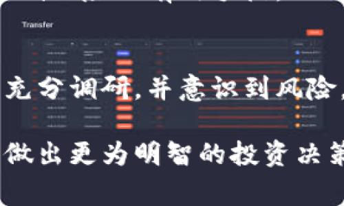 Tokenim（或代币化的一种常见形式）是否能够带来收益，实际上取决于多个因素，包括项目的性质、市场的需求、代币的实用性和团队的执行能力。以下是一些可能影响Tokenim收益的因素：

### 1. 项目基础和实用性
Tokenim的成功与其背后的项目密切相关。如果该项目解决了一个实际问题，或提供了独特的服务，代币的价值可能会随之增加。例如，一个成功的去中心化金融（DeFi）项目，其代币可能会因为用户的需求而获得更高的交易量和价值。

### 2. 市场趋势
加密市场极其波动。某些时期，例如牛市，Tokenim的价格可能上涨，从而带来高额收益；然而，在熊市，代币的价格可能大幅下跌。因此，了解市场趋势和分析市场情绪是关键。

### 3. 社区支持
Tokenim的价值也受到社区支持的影响。强大的社区能够推动项目的发展，增加用户的参与度和对代币的需求。反之，缺乏社区支持可能导致项目停滞或者失败。

### 4. 项目团队的能力
团队的经验和能力会极大影响Tokenim的成功率。如果开发团队具有丰富的行业经验和成功的项目背景，他们更有可能打造出成功的代币和项目，从而带来丰厚的收益。

### 5. 合规性与法律风险
加密市场的法律环境不断变化，Tokenim可能面临法律挑战。如果一个项目未能遵循法律法规，可能会导致代币停牌或失去其合法性，从而影响其价值和收益。因此，关注相关法律法规是投资的必备步骤。

### 6. 投资时机
投资Tokenim的时机至关重要。及时买入和卖出，可以在短时间内获取可观的利润。投资者需认真分析市场信息，寻找最佳的进出时机。

### 7. 风险管理
投资Tokenim也伴随着高风险，因此，制定合理的风险管理策略十分重要。分散投资、设置止损点等都是降低风险的有效手段。

### 总结
Tokenim是否能带来收益取决于项目的基础条件、市场环境、团队实力和投资时机等多种因素。投资前应充分调研，并意识到风险，不盲目跟风。

如果您对具体的Tokenim项目感兴趣，建议您进一步研究该项目的白皮书、市场表现以及社区反馈，从而做出更为明智的投资决策。同时，切记投资有风险，入市需谨慎。